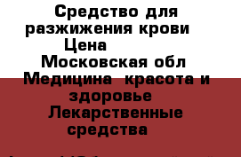 Средство для разжижения крови. › Цена ­ 1 000 - Московская обл. Медицина, красота и здоровье » Лекарственные средства   
